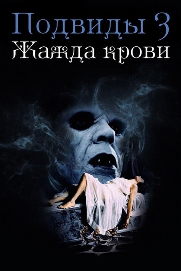 Подвиды 3: Жажда крови