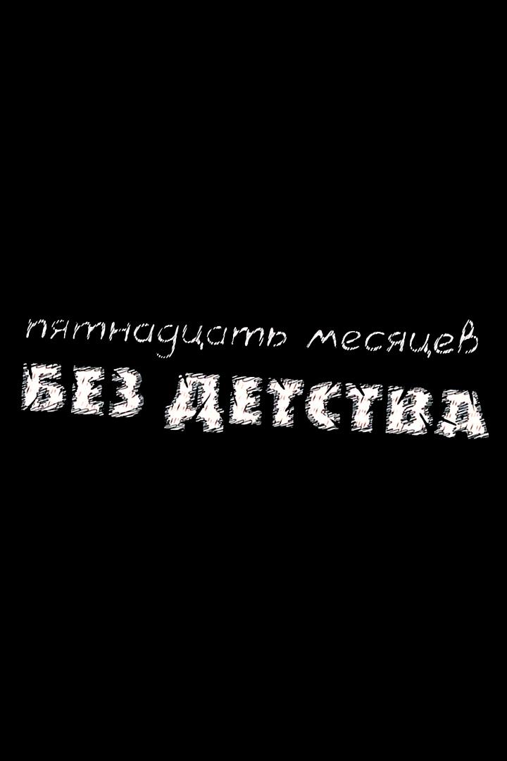 15 месяцев без детства