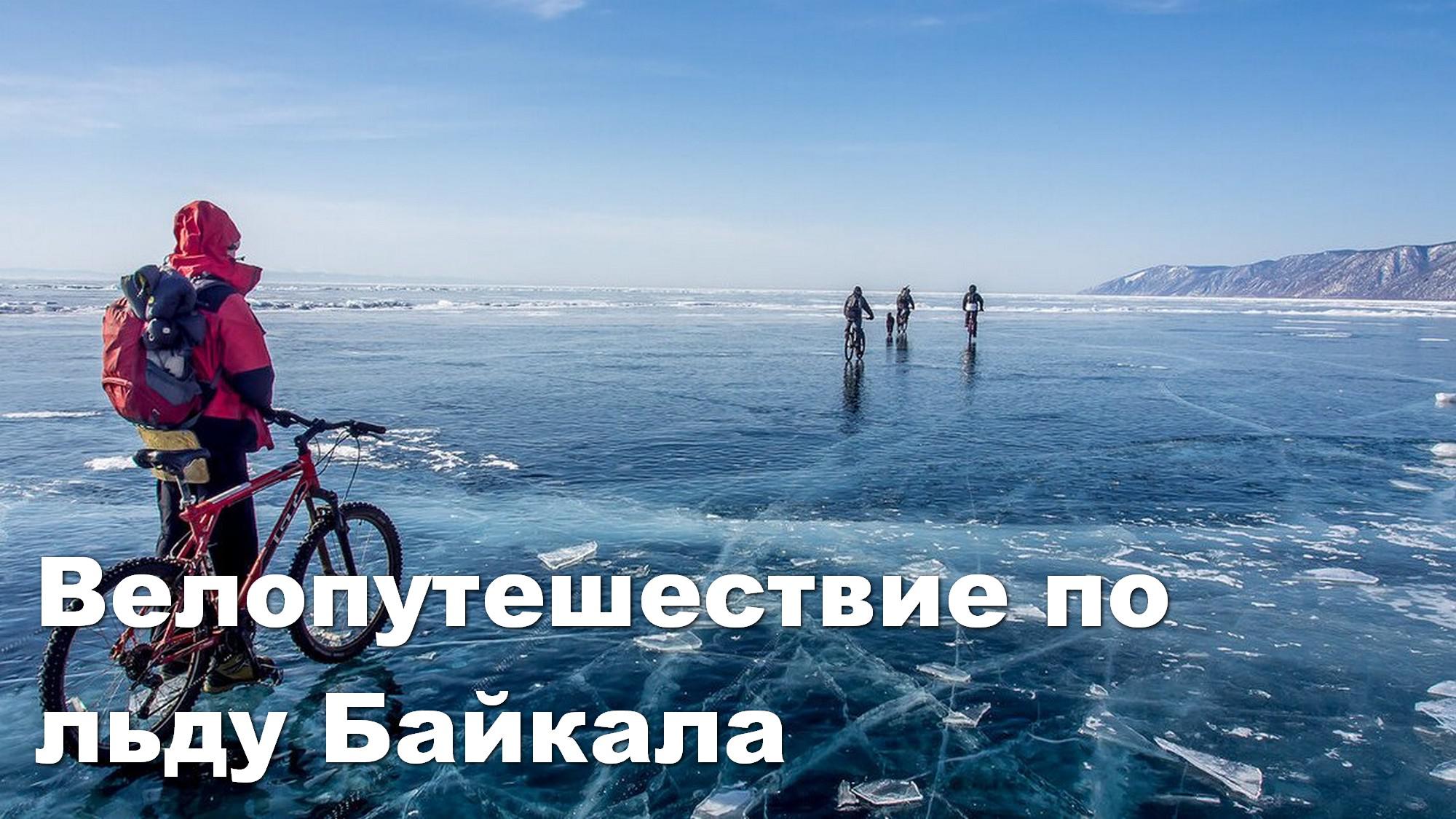 Велопутешествие по льду Байкала