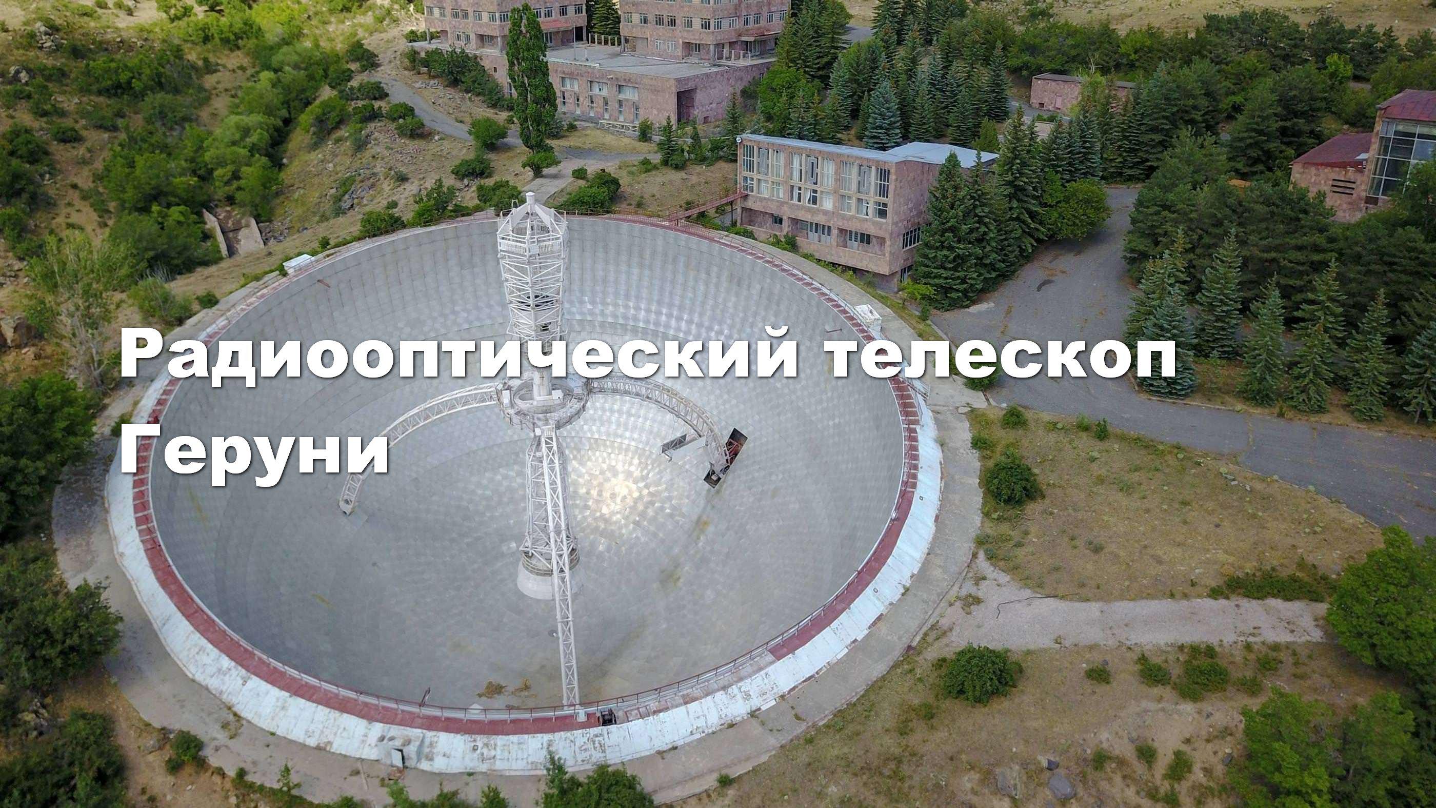 Радиооптический телескоп Геруни