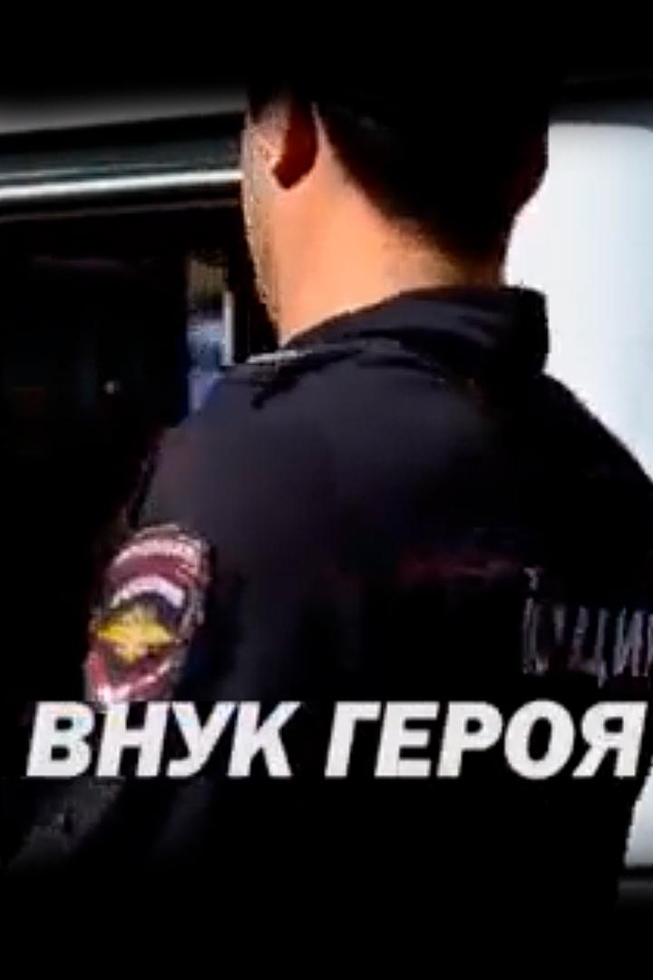 Внук героя