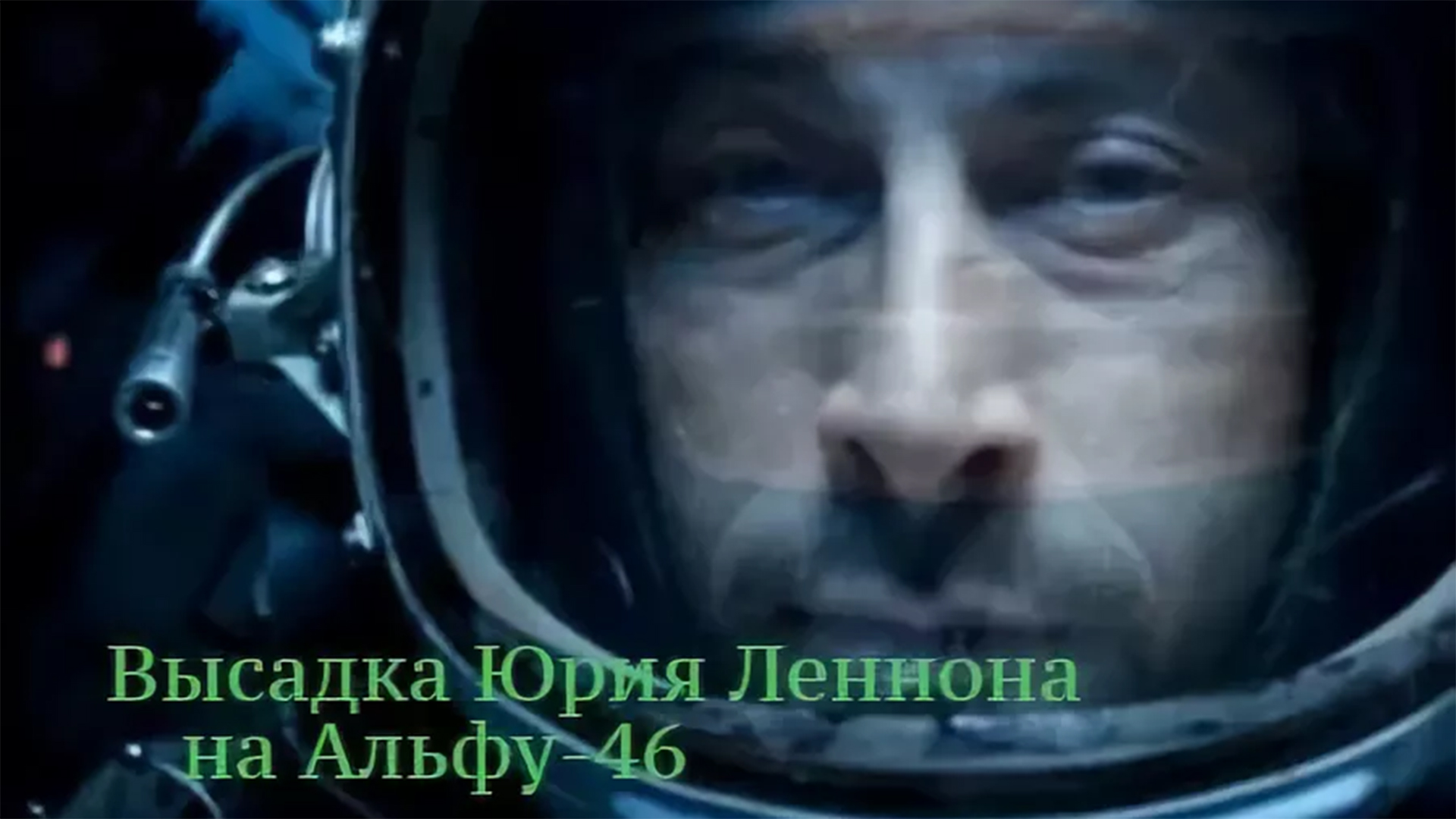 Высадка Юрия Леннона на Альфе 46