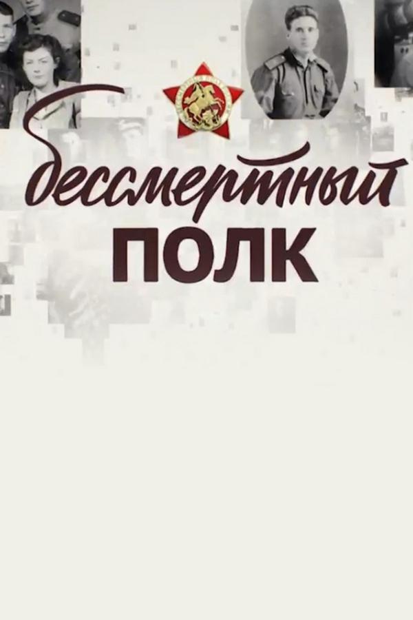 Бессмертный полк