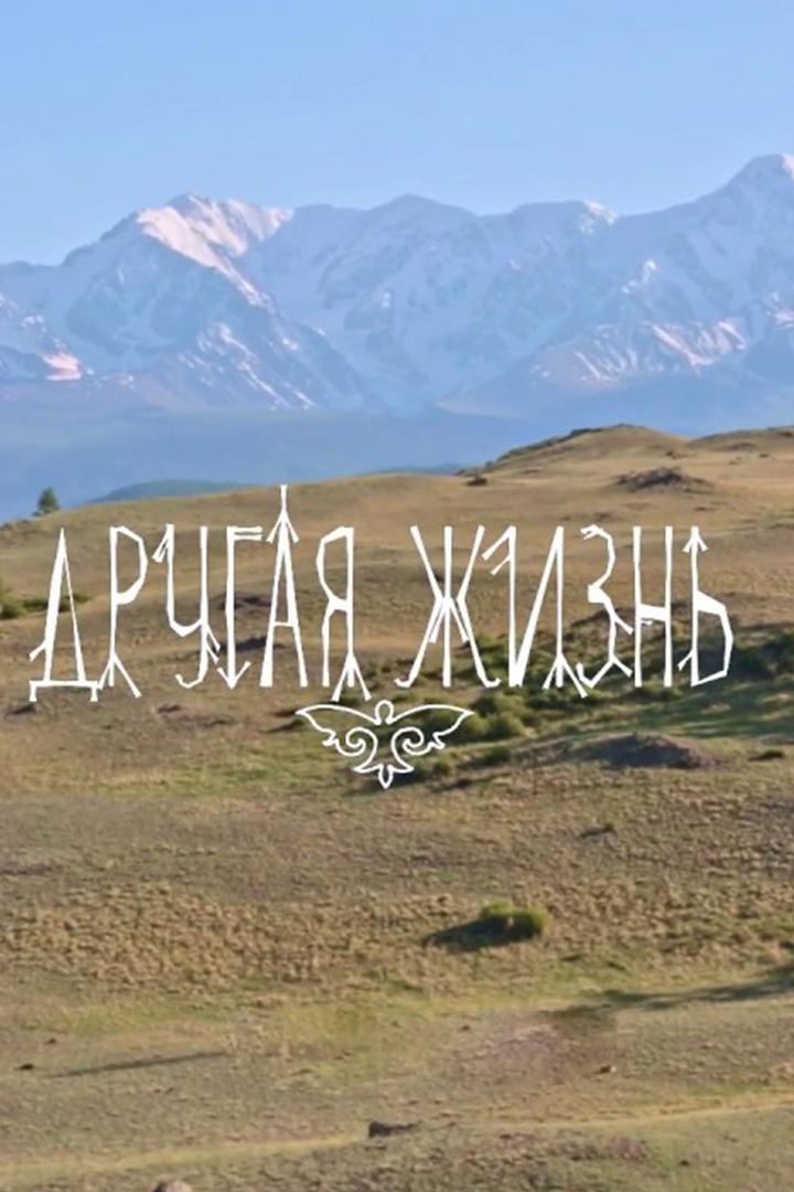Другая жизнь