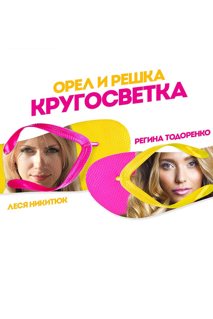 Орёл и решка. Кругосветка