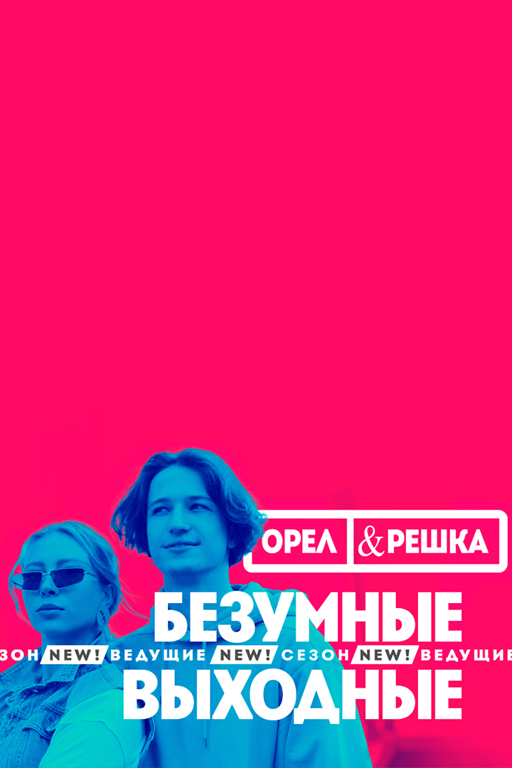Орёл и Решка. Безумные выходные