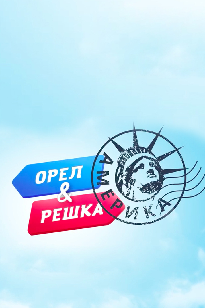 Орёл и решка. Америка