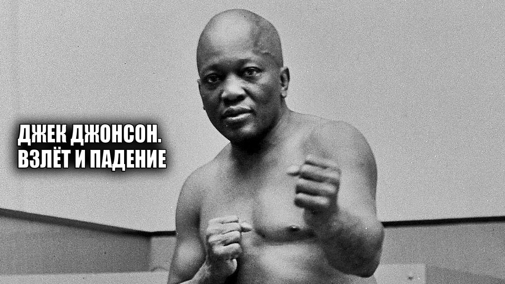 Джек Джонсон. Взлёт и падение