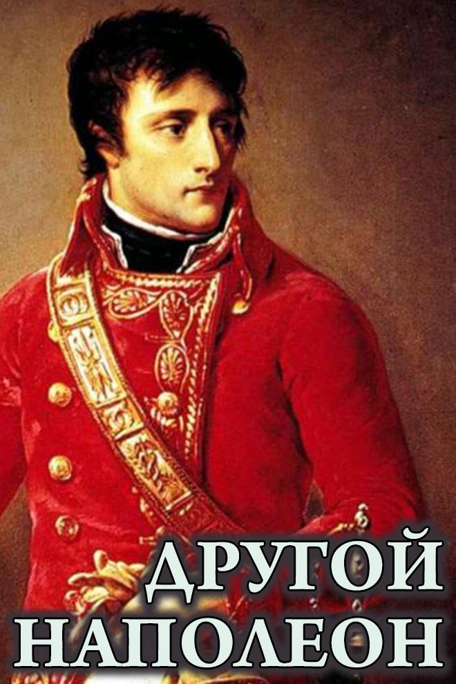 Другой Наполеон
