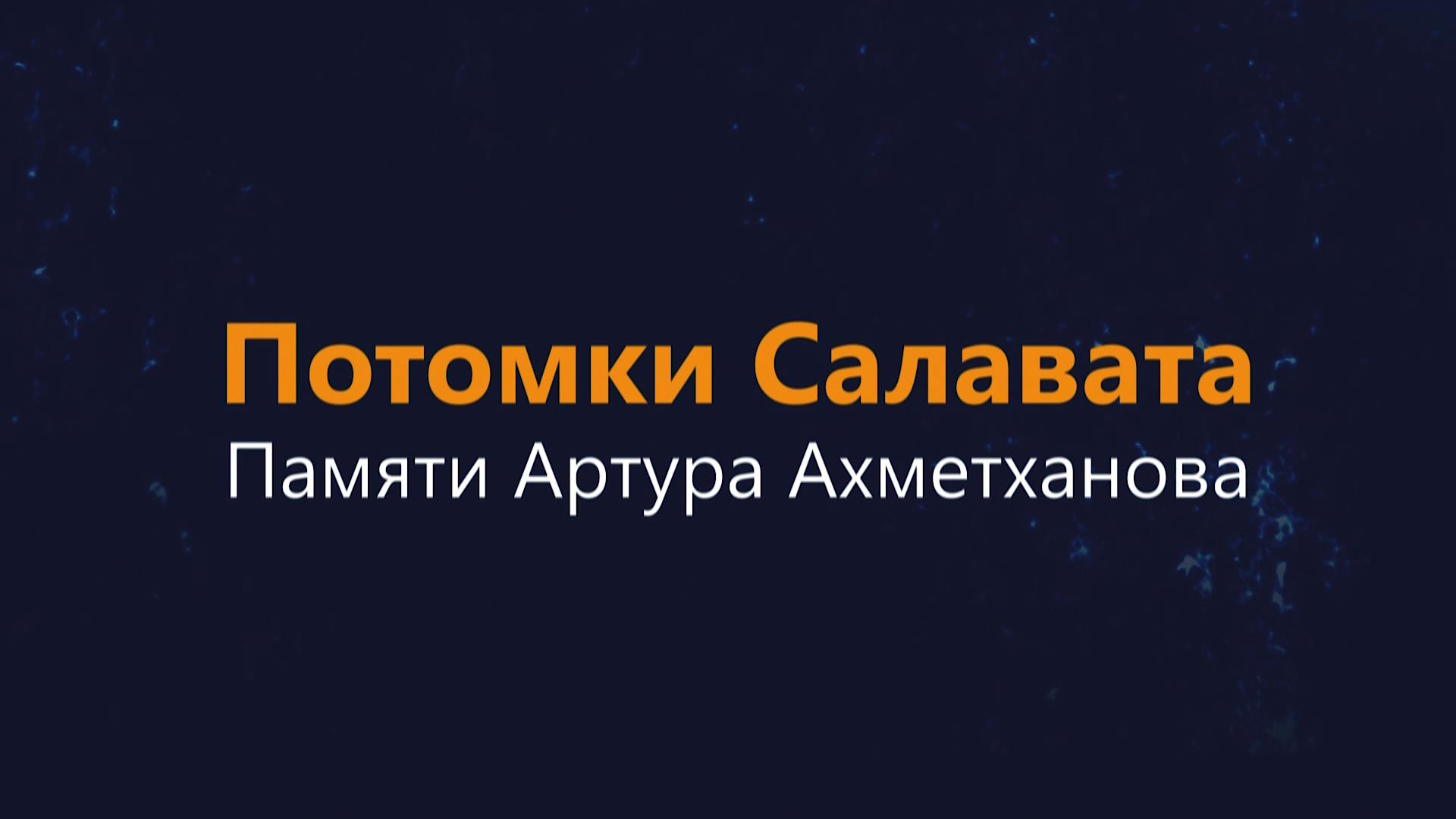 Потомки Салавата