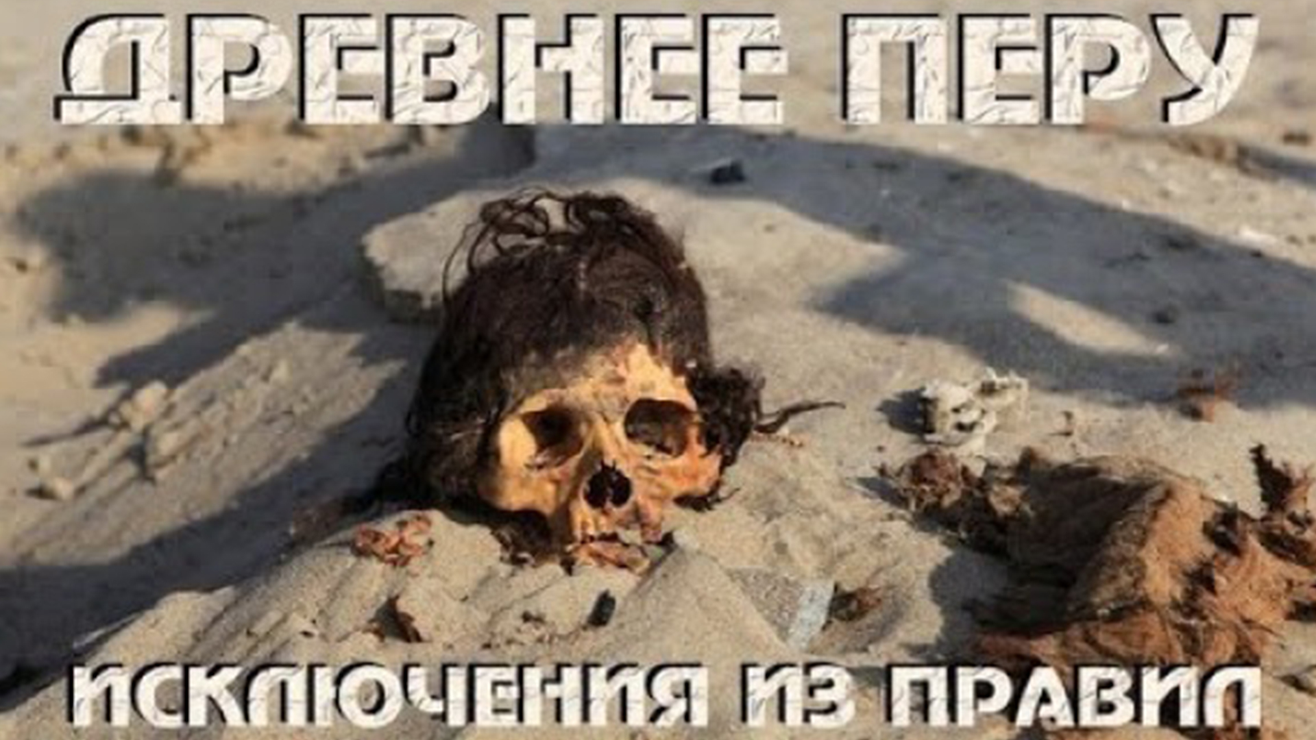 Древнее Перу: исключения из правил