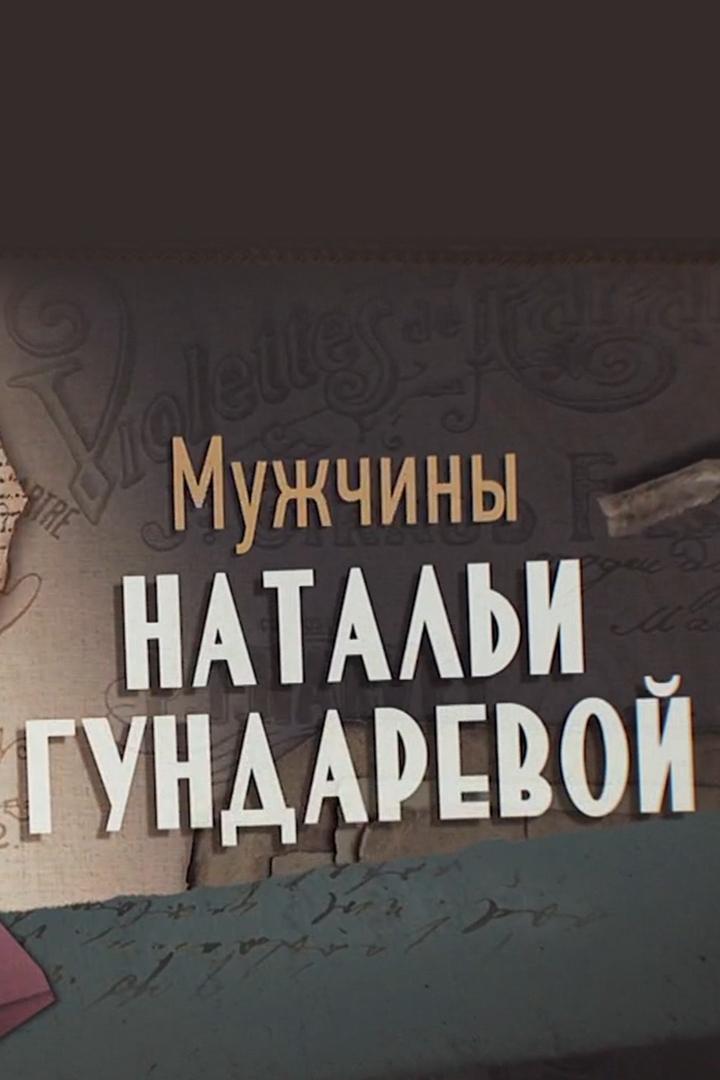 Мужчины Натальи Гундаревой