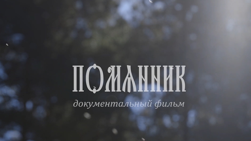 Помянник
