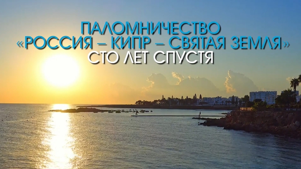 Паломничество: Россия - Кипр - Святая Земля