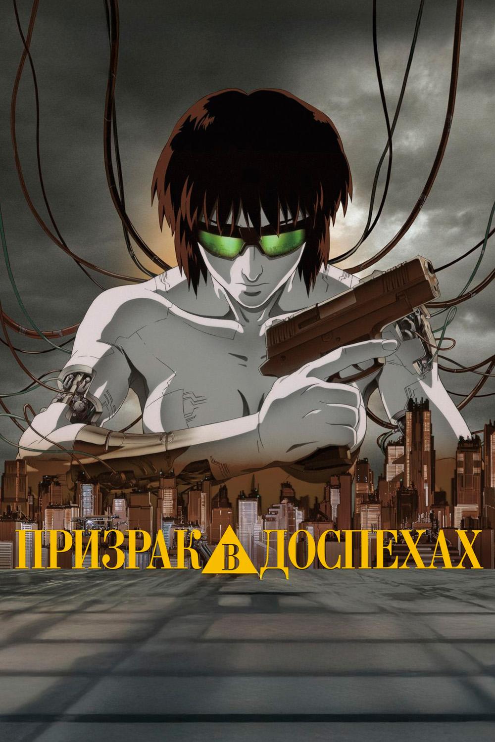 Призрак в доспехах