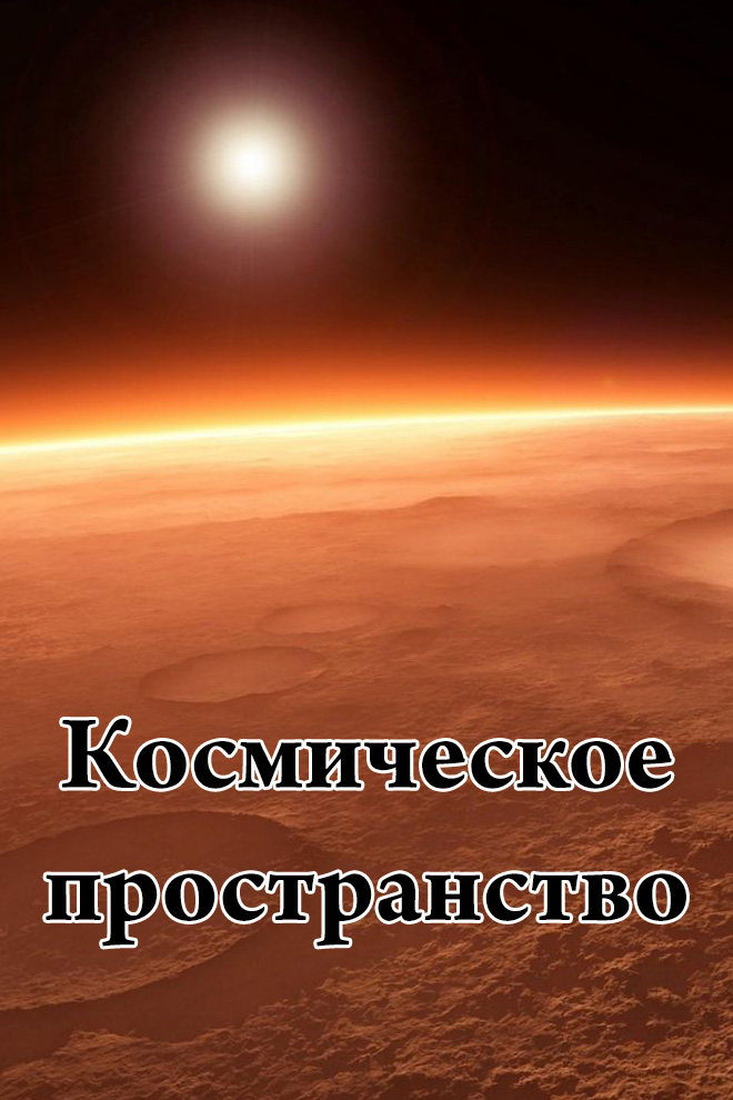 Космическое пространство