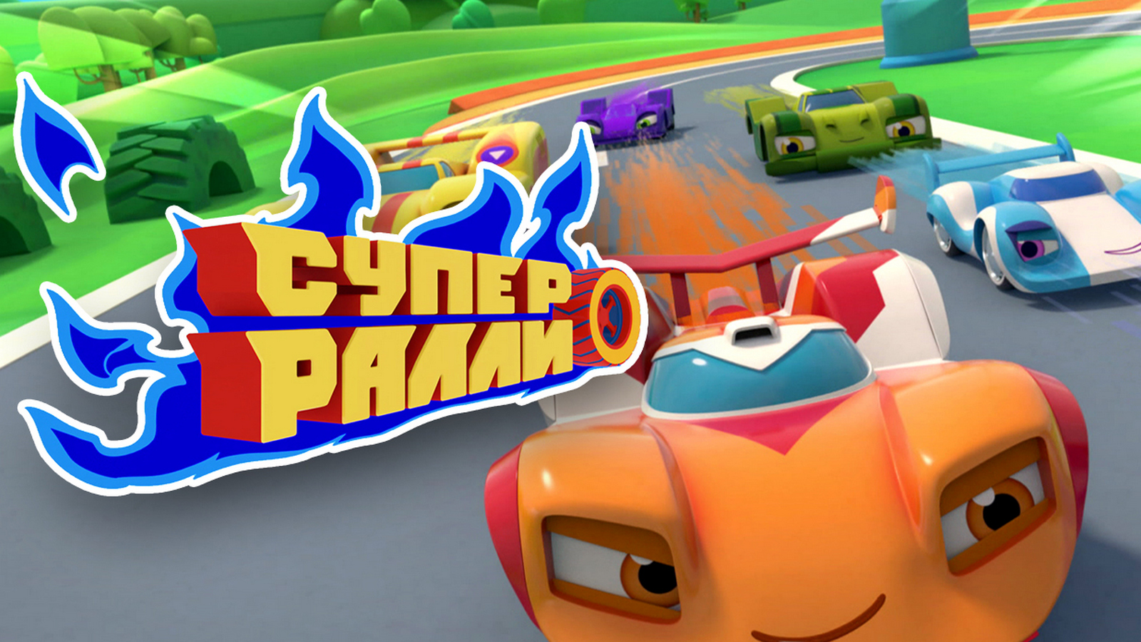 Супер Ралли
