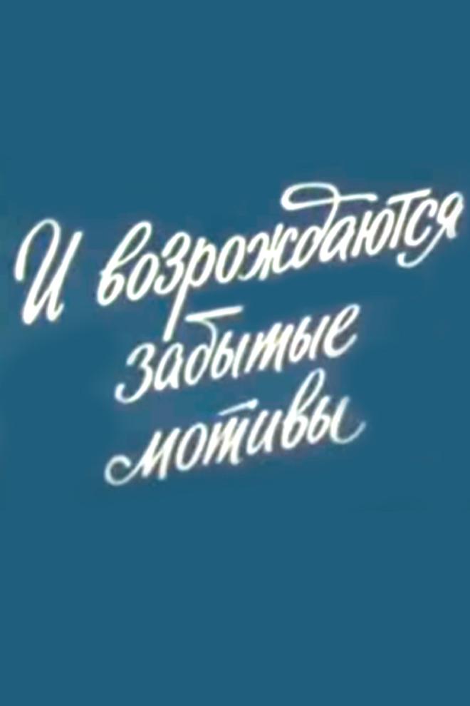 И возрождаются забытые мотивы