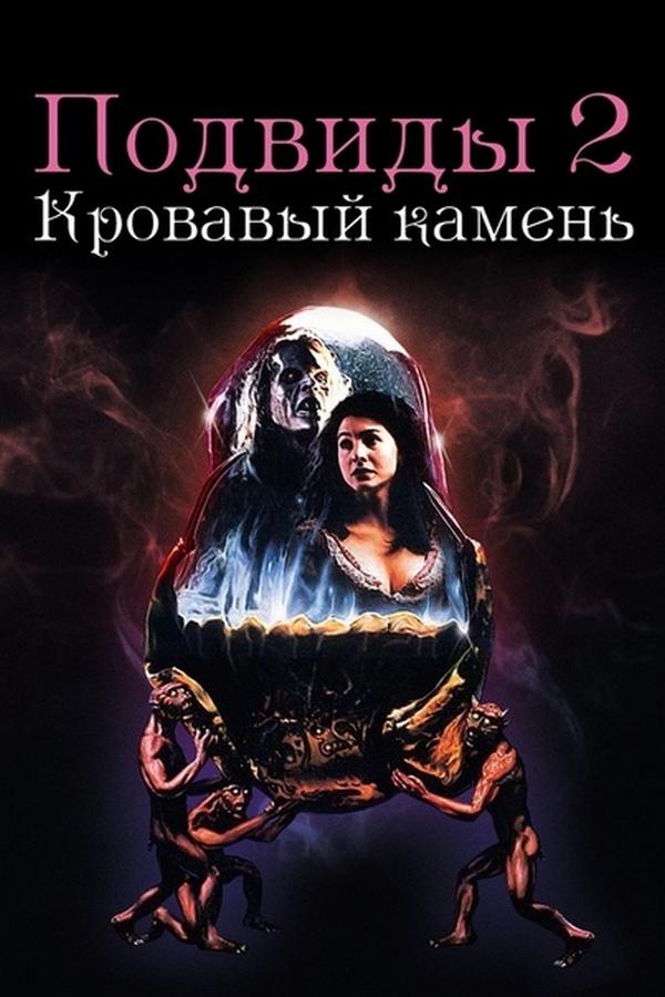 Подвиды 2: Кровавый камень