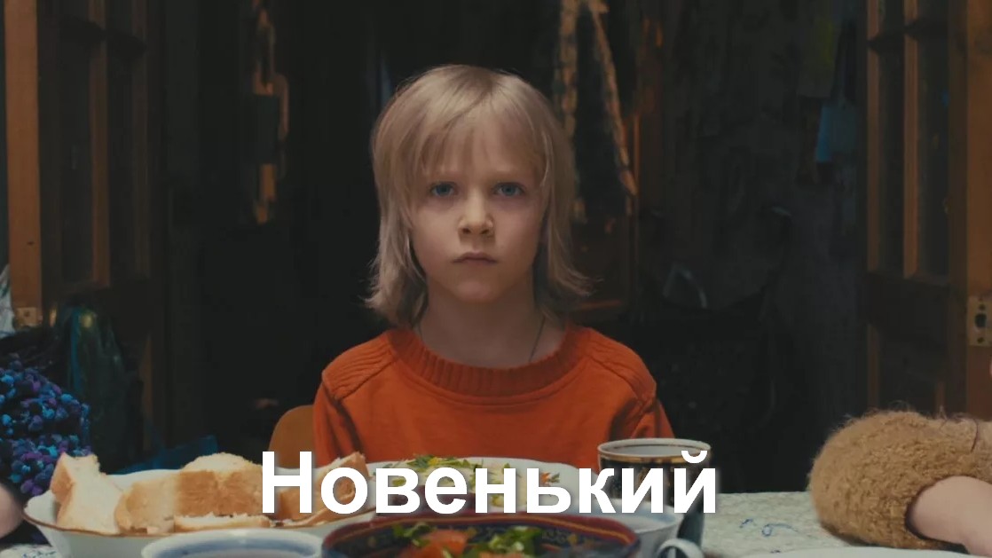 Новенький