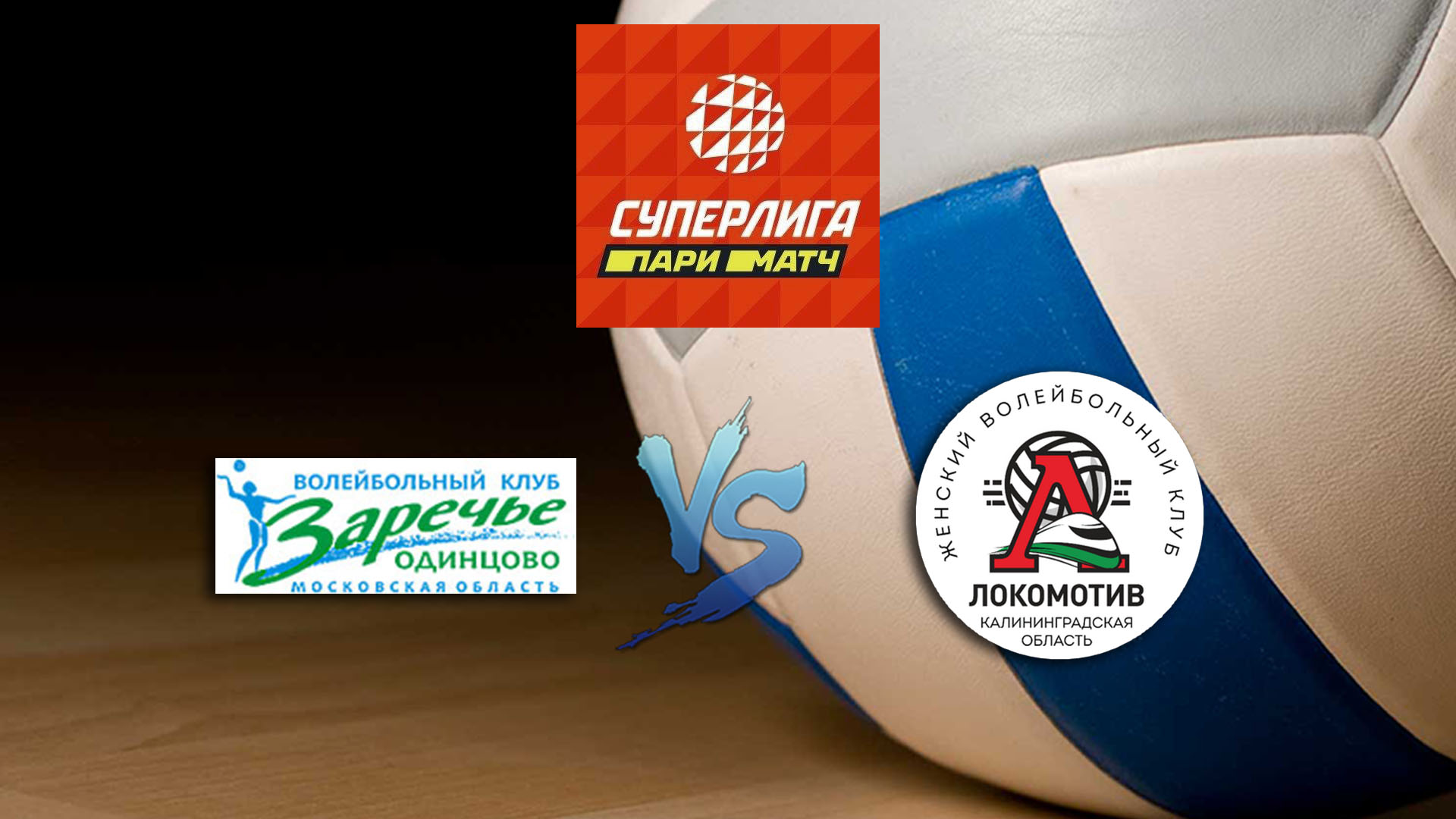Волейбол. Суперлига Париматч 2020. Женщины. Заречье Одинцово - Локомотив Калининград