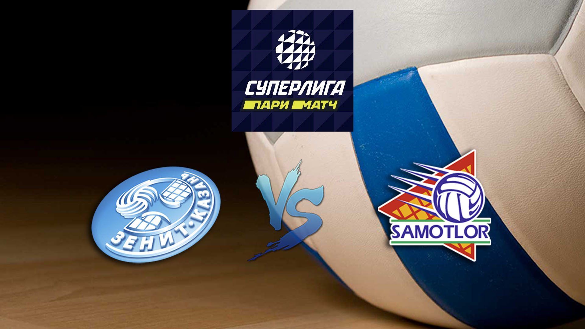 Волейбол. Суперлига Париматч 2020. Мужчины. Зенит Казань - Югра Самотлор