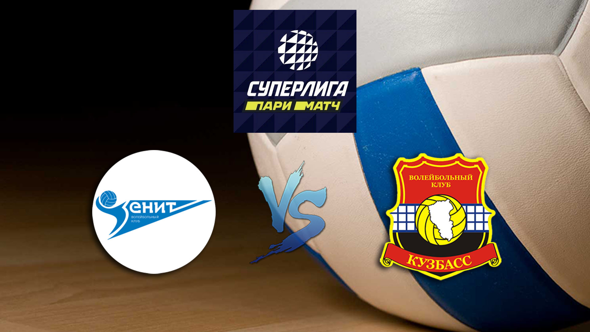Волейбол. Суперлига Париматч 2020. Мужчины. Зенит СПб - Кузбасс Кемерово