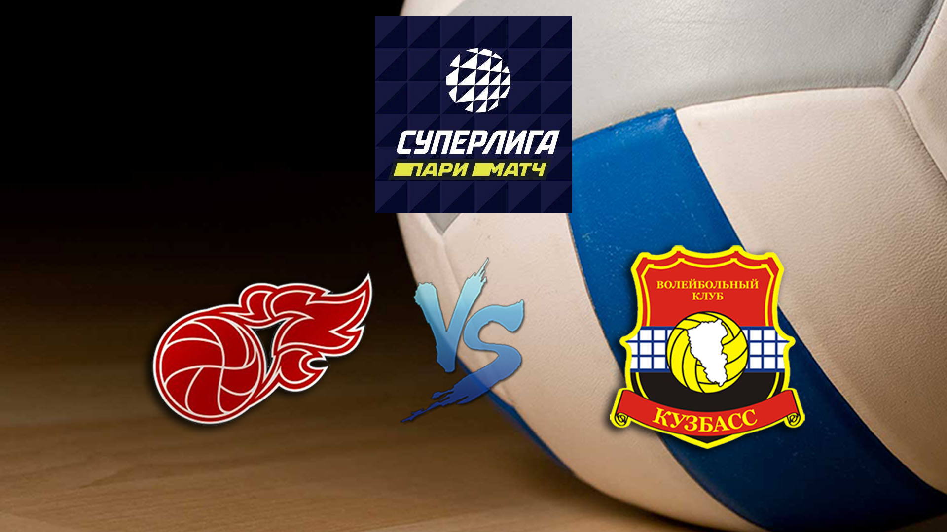 Волейбол. Суперлига Париматч 2020. Мужчины. Факел Новый Уренгой - Кузбасс Кемерово