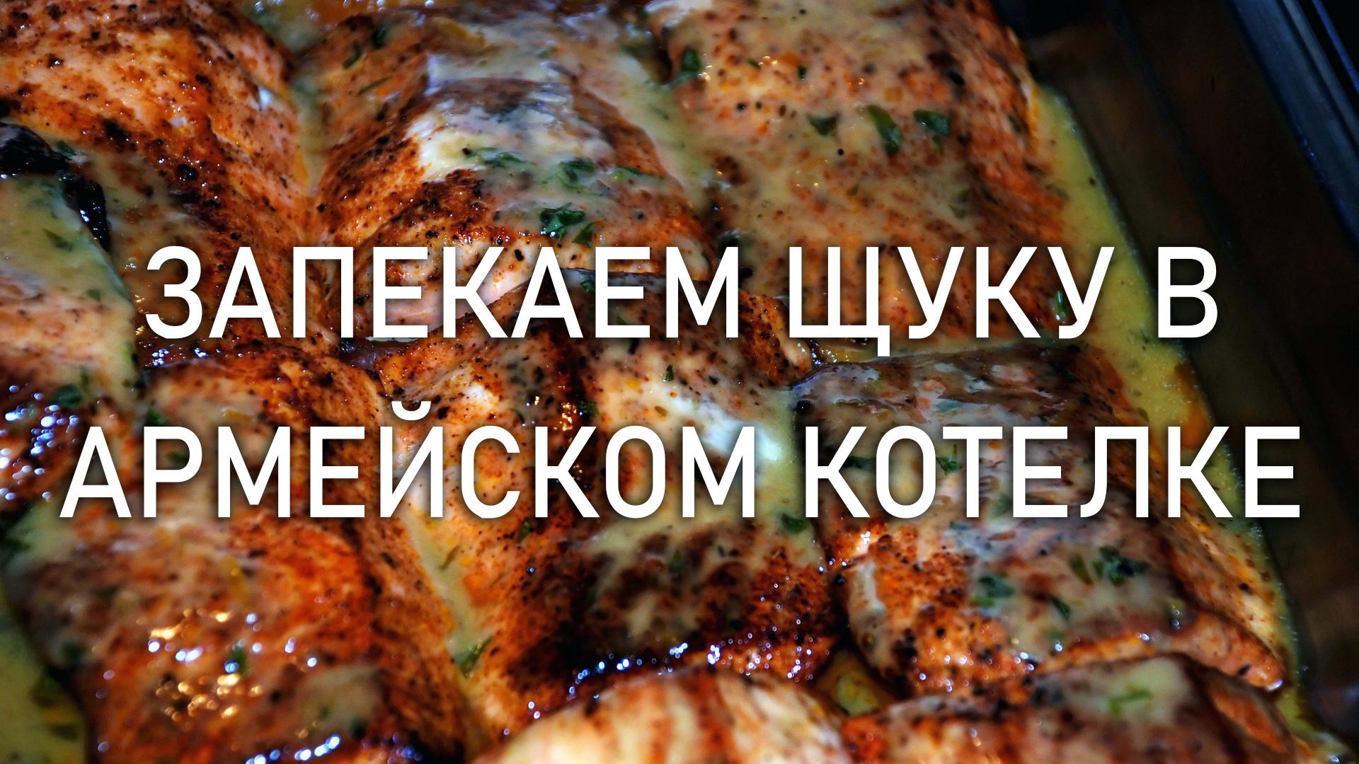 Запекаем щуку в армейском котелке