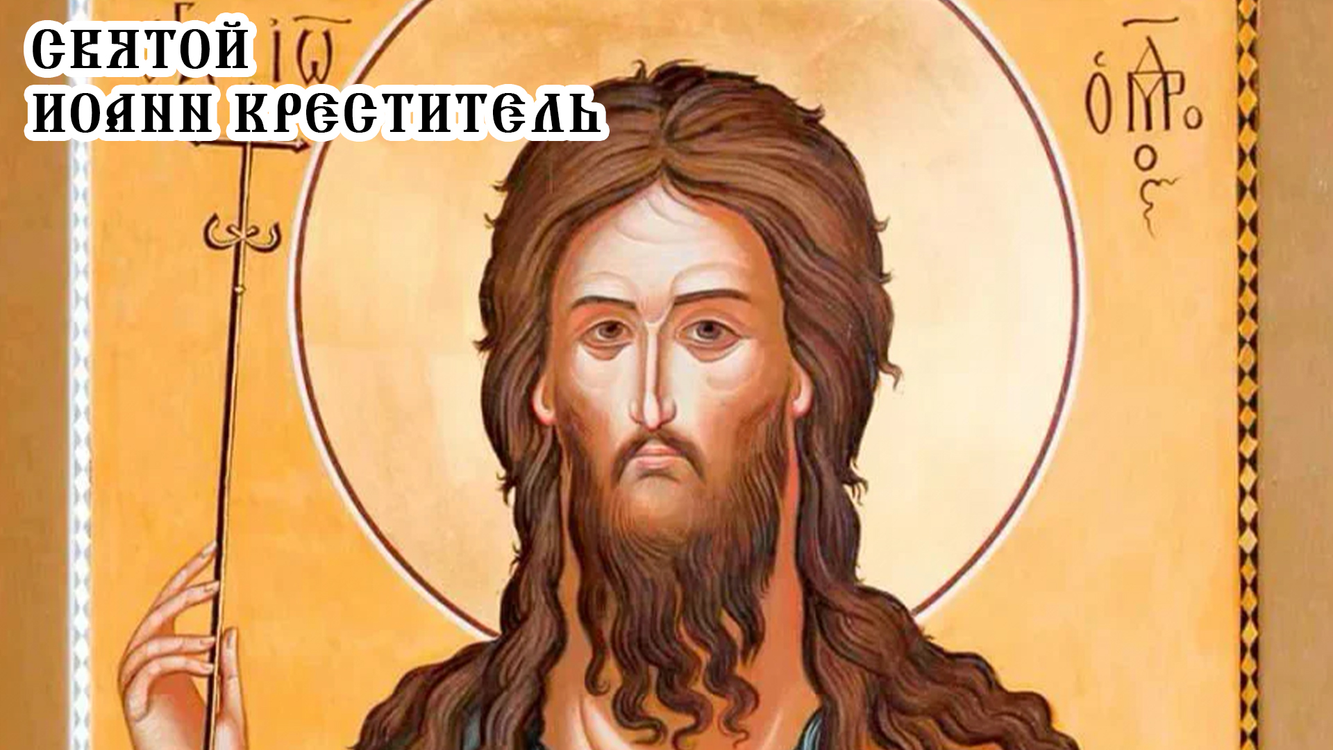 Святой Иоанн Креститель