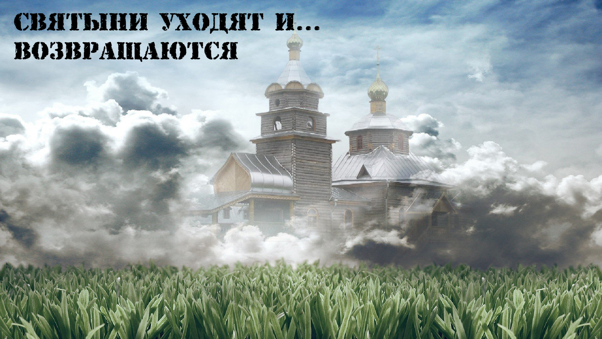 Святыни уходят и … возвращаются