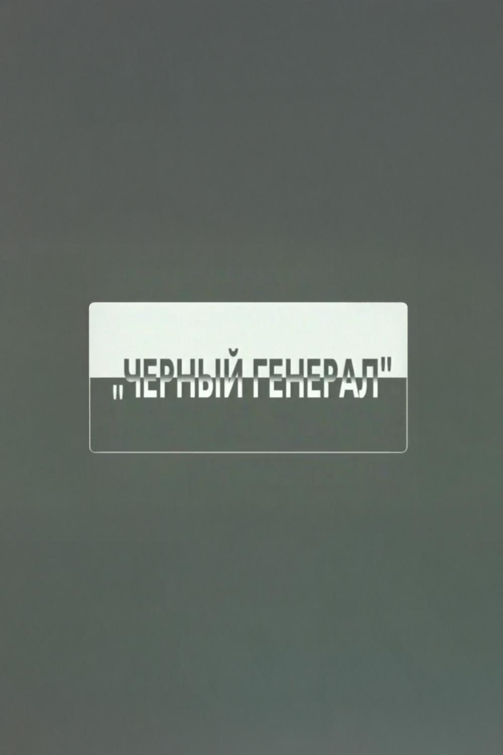 По прозвищу "Чёрный генерал"