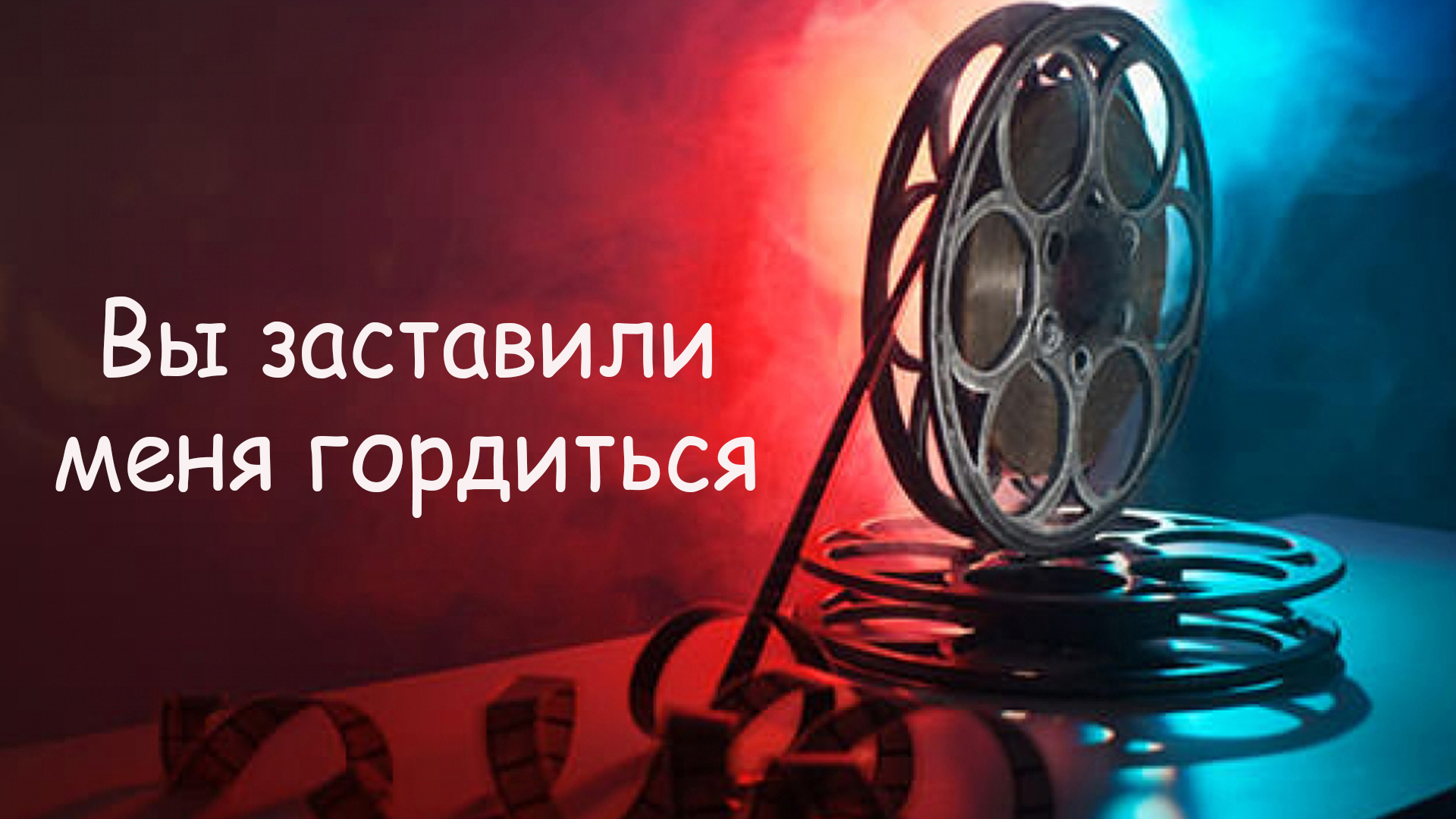 Вы заставили меня гордиться