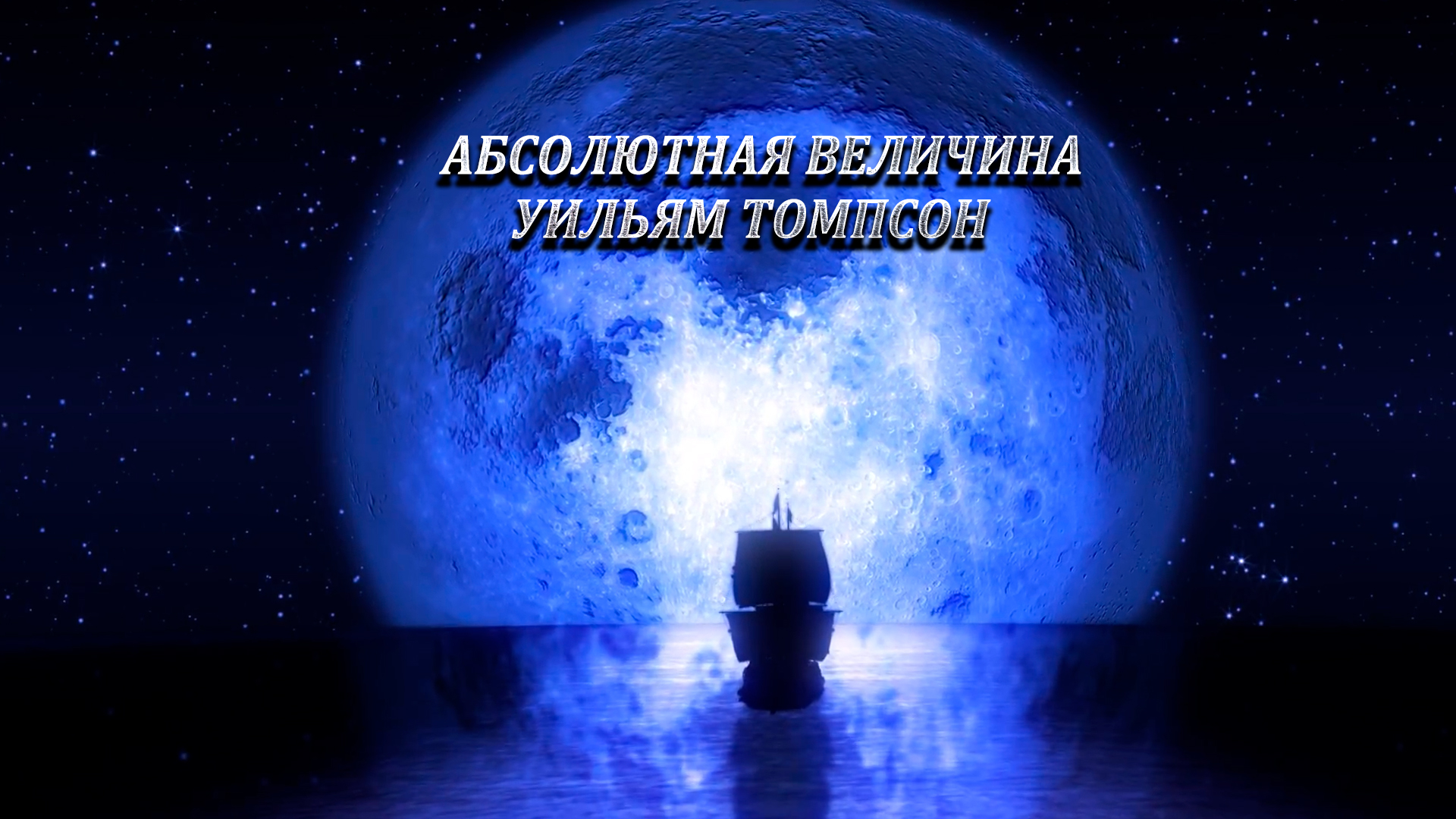 Уильям Томсон. Абсолютная величина