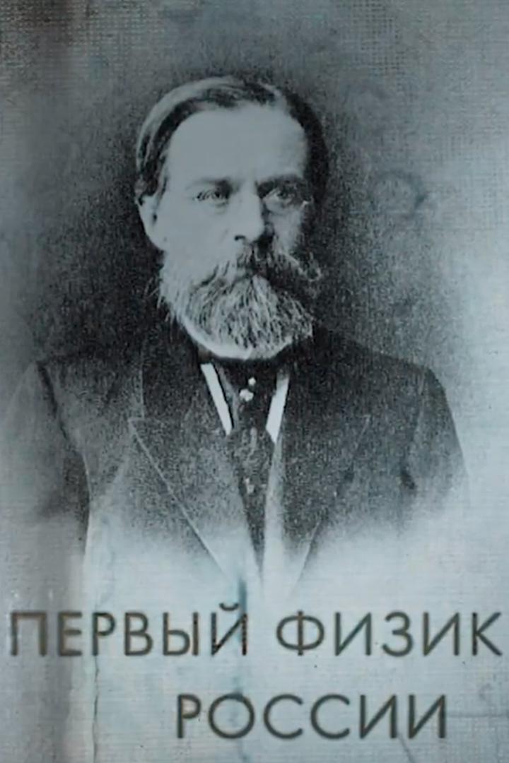 Первый физик России. Александр Столетов