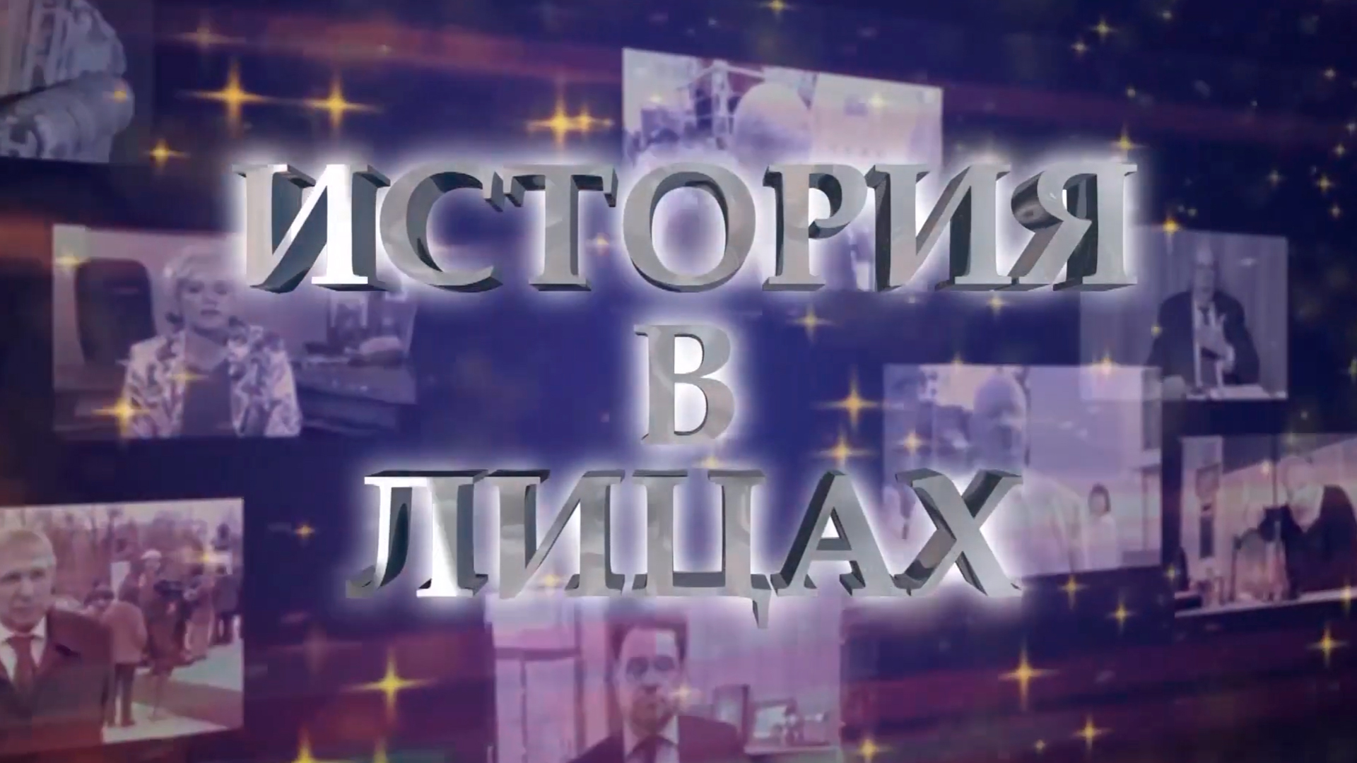 История в лицах: Аритмология 2019. Пульс Сибири
