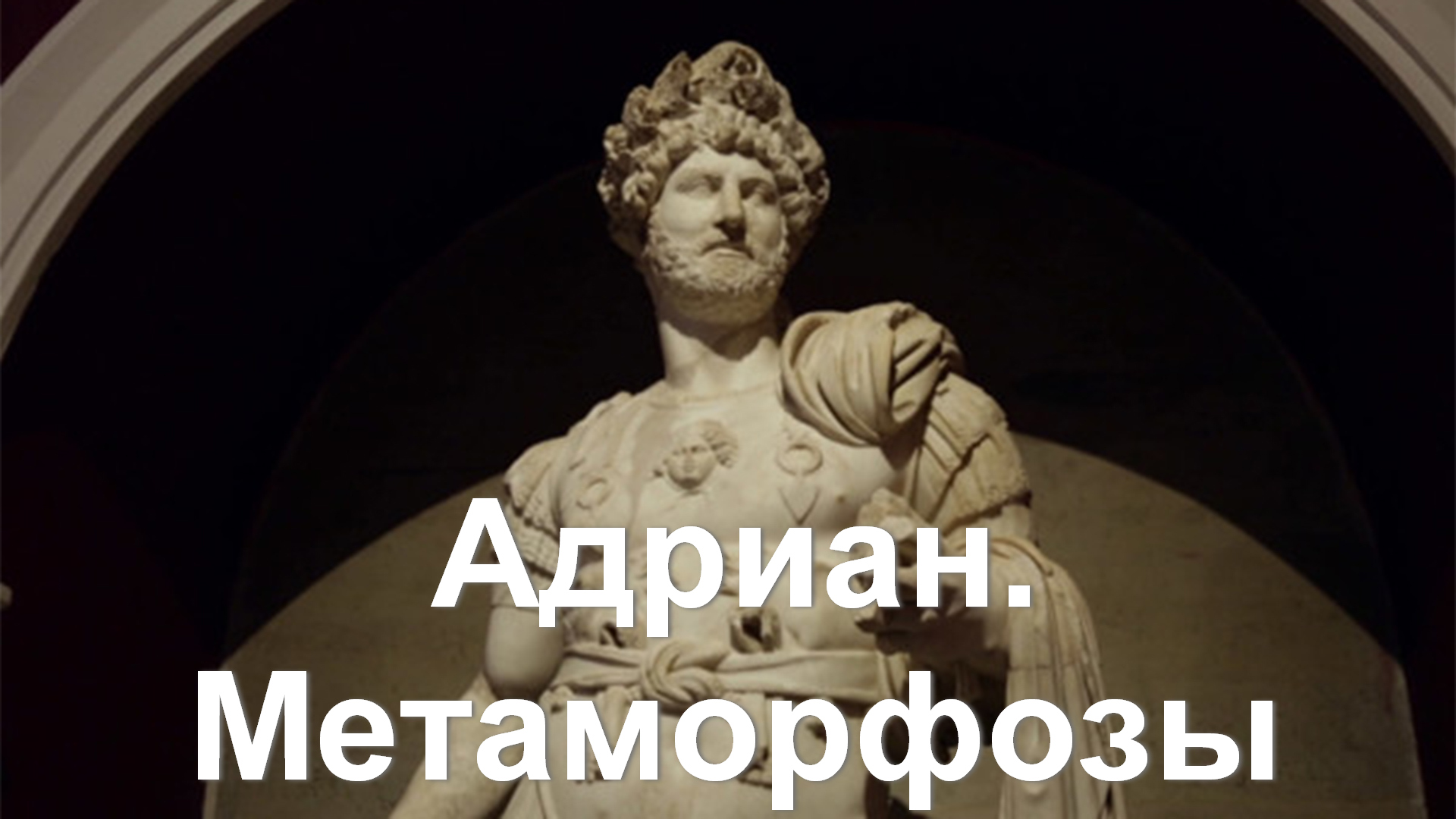 Адриан. Метаморфозы