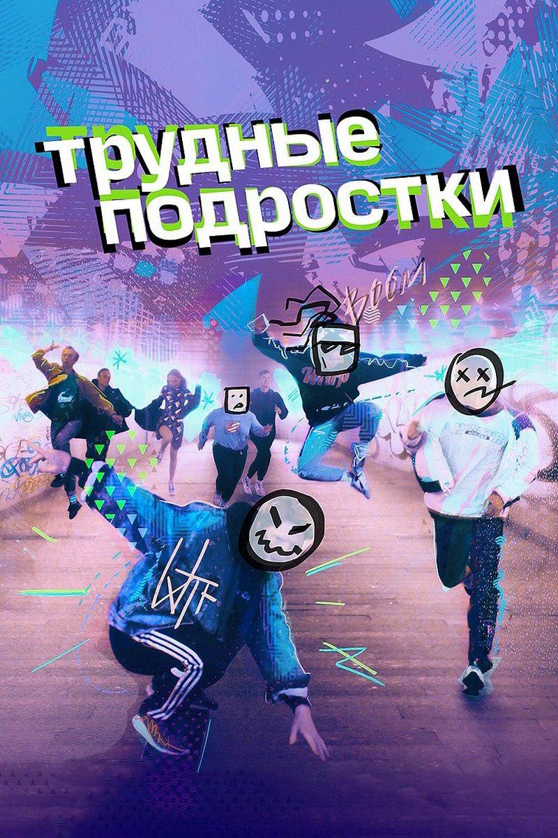 Трудные подростки