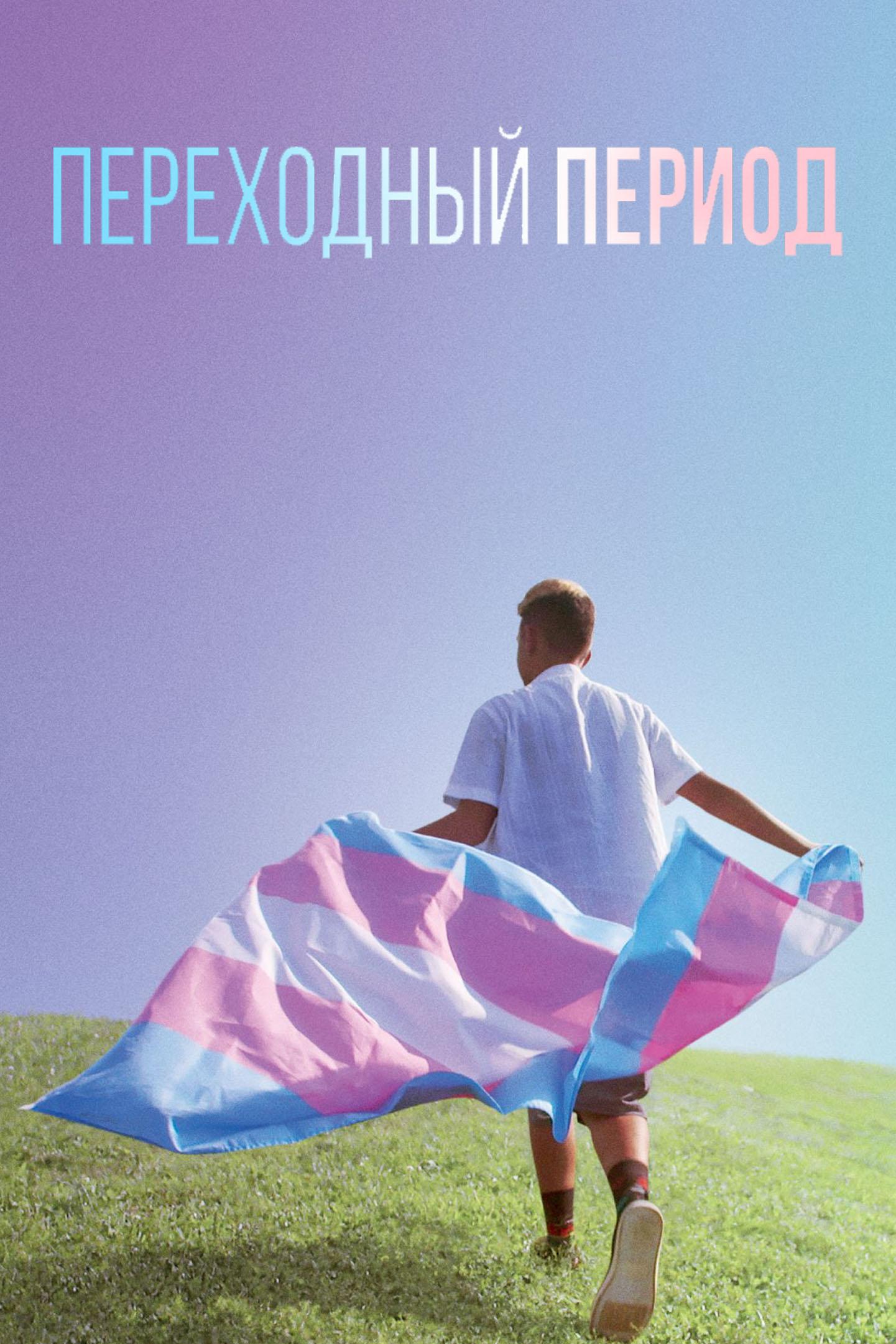 Переходный период