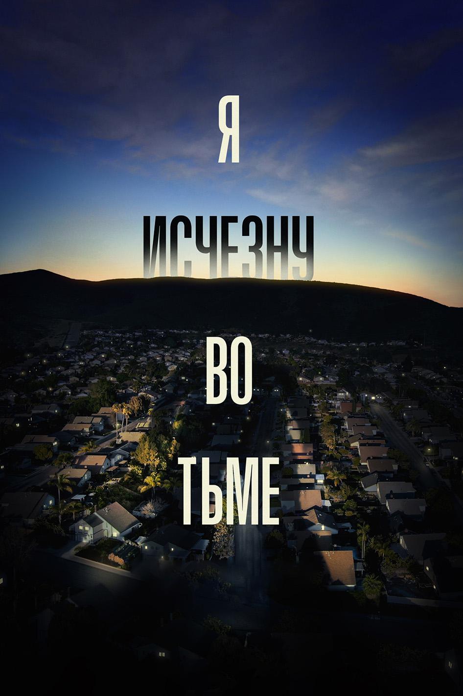 Я исчезну во тьме