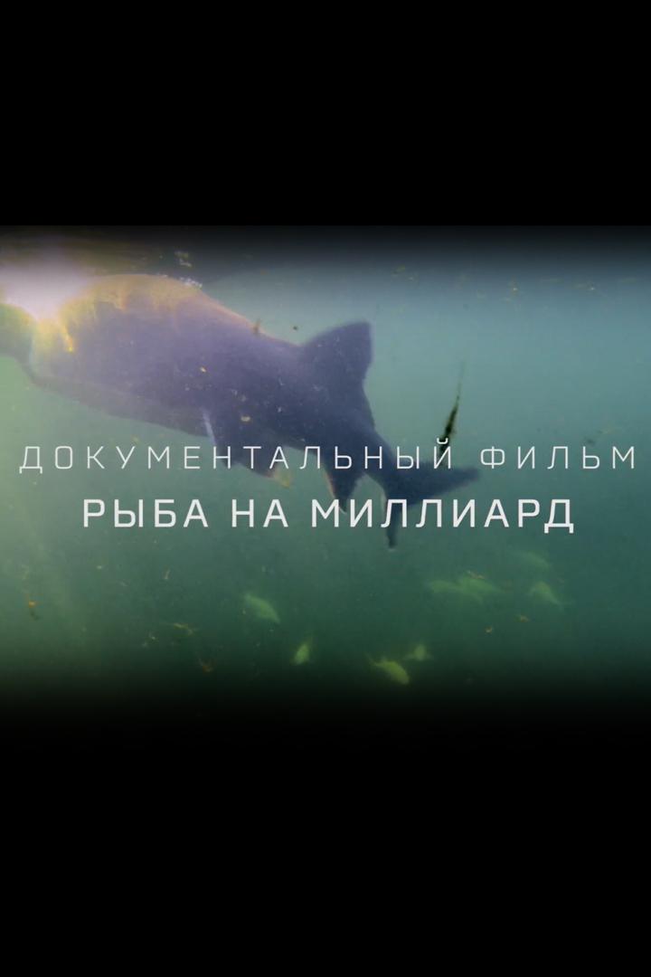 Рыба на миллиард