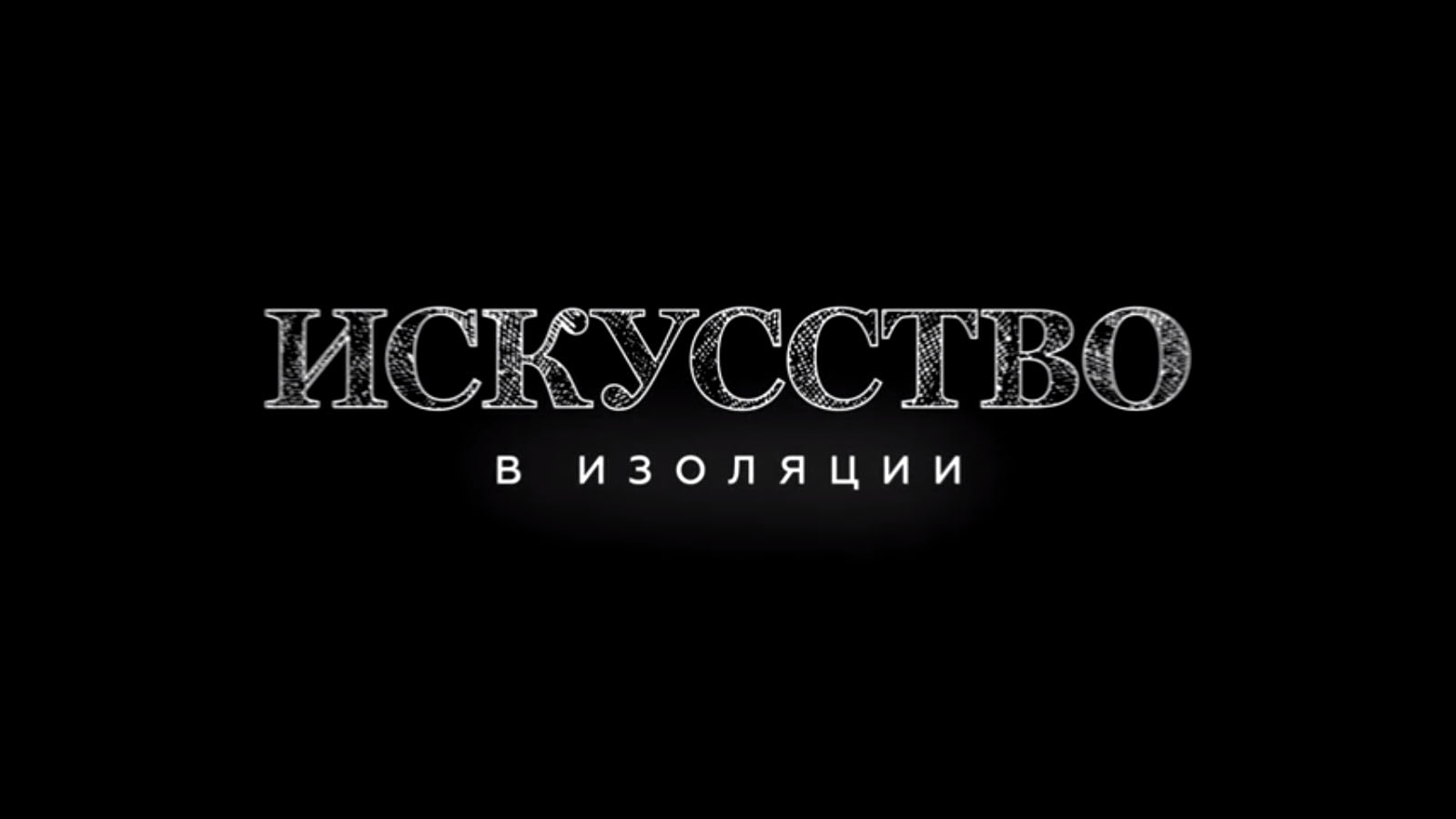 Искусство в изоляции