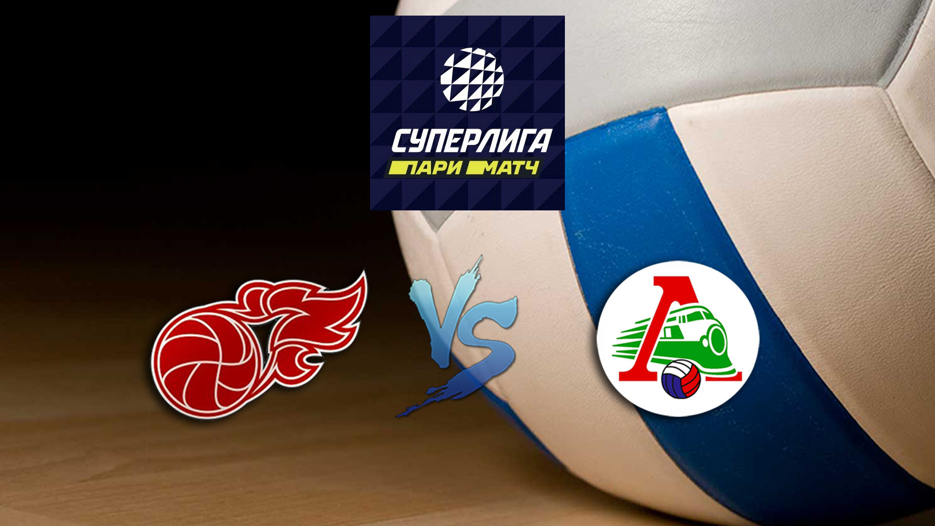 Волейбол. Суперлига Париматч 2020. Мужчины. Факел Новый Уренгой - Локомотив Новосибирск