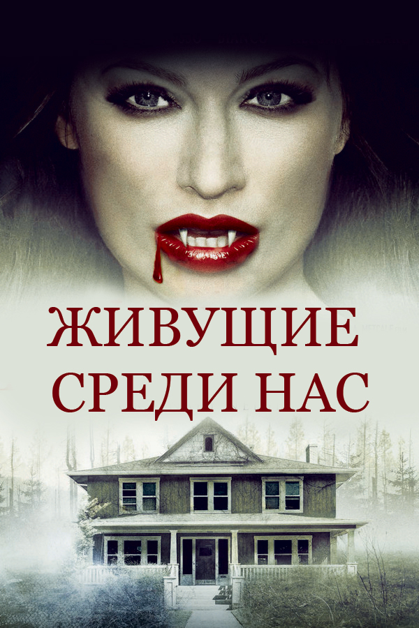 Живущие среди нас