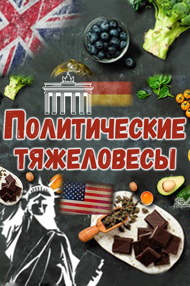 Политические тяжеловесы