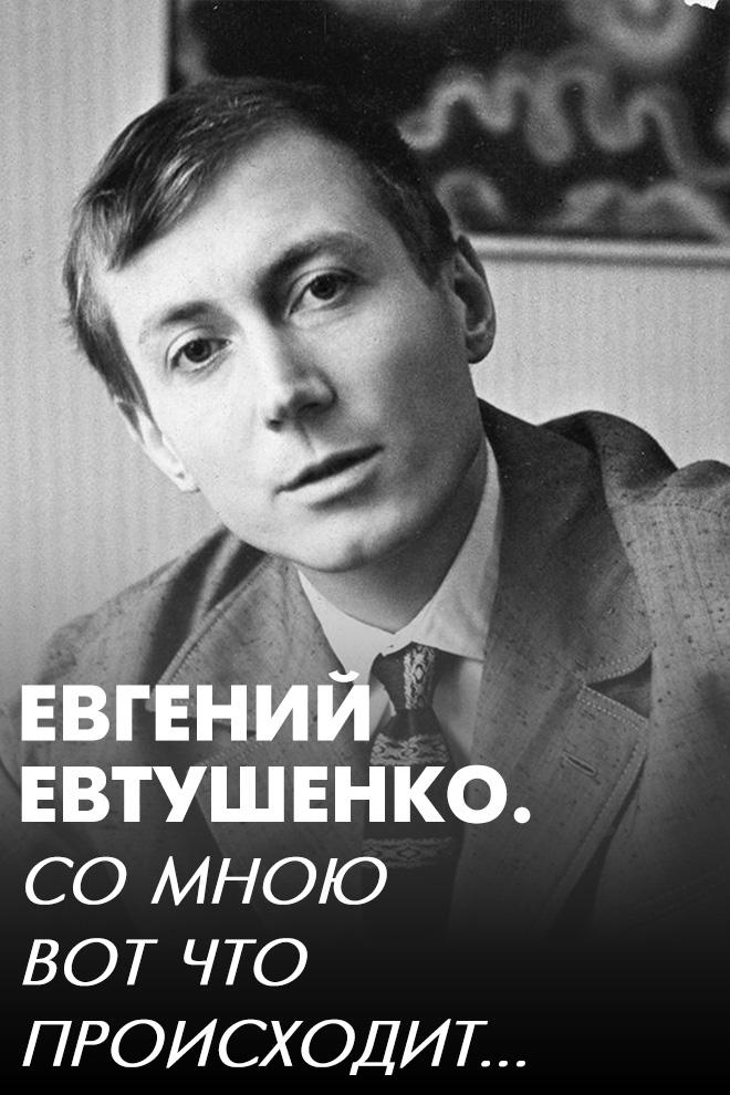 Евгений Евтушенко. Со мною вот что происходит...