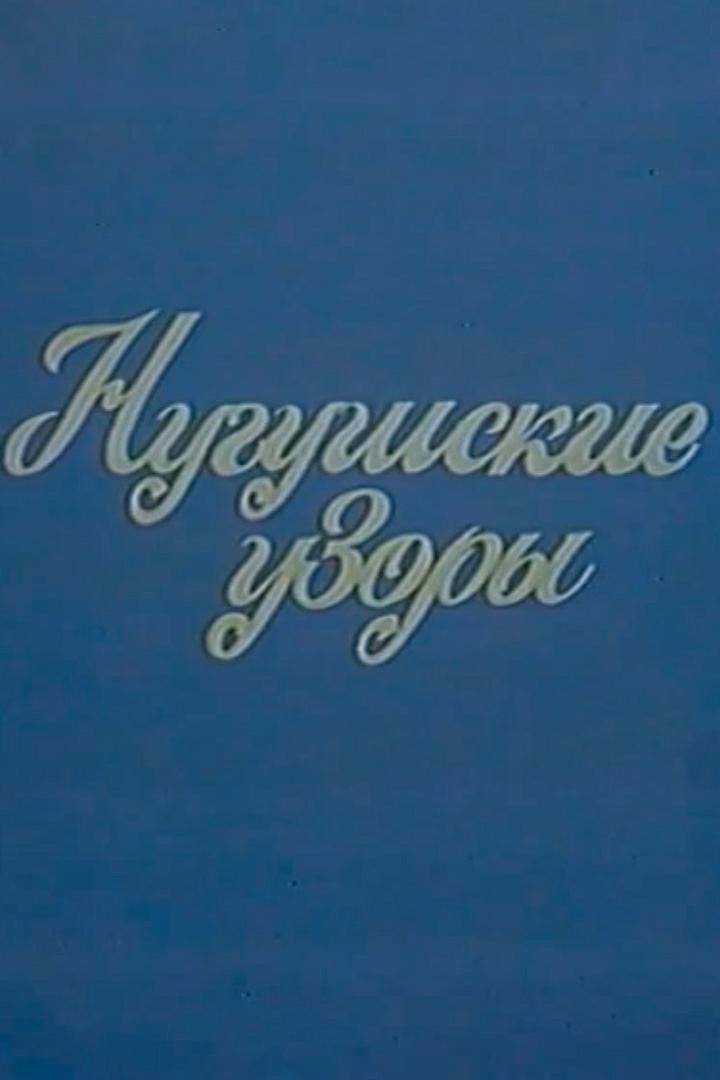 Нугушские узоры