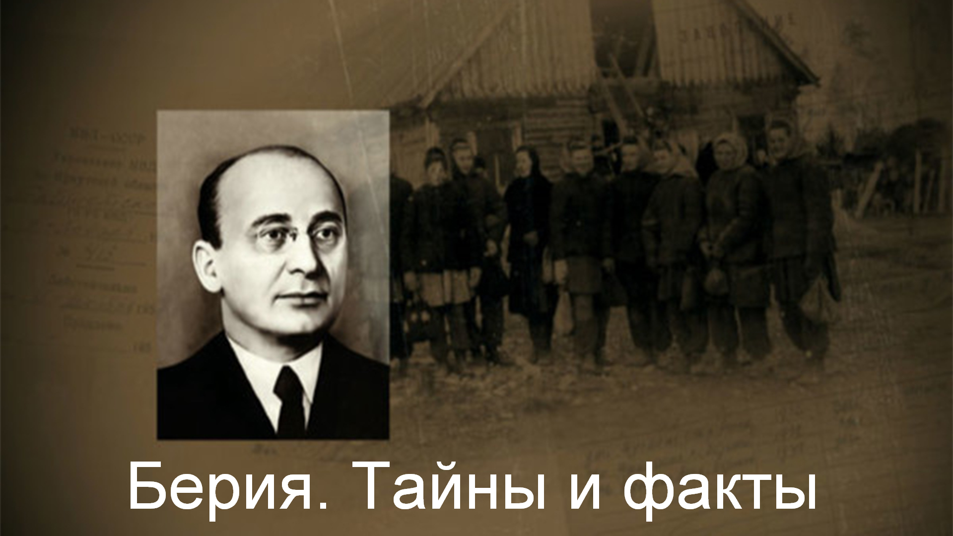 Берия. Тайны и факты