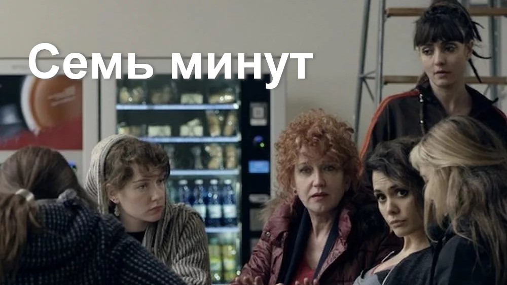 Семь минут