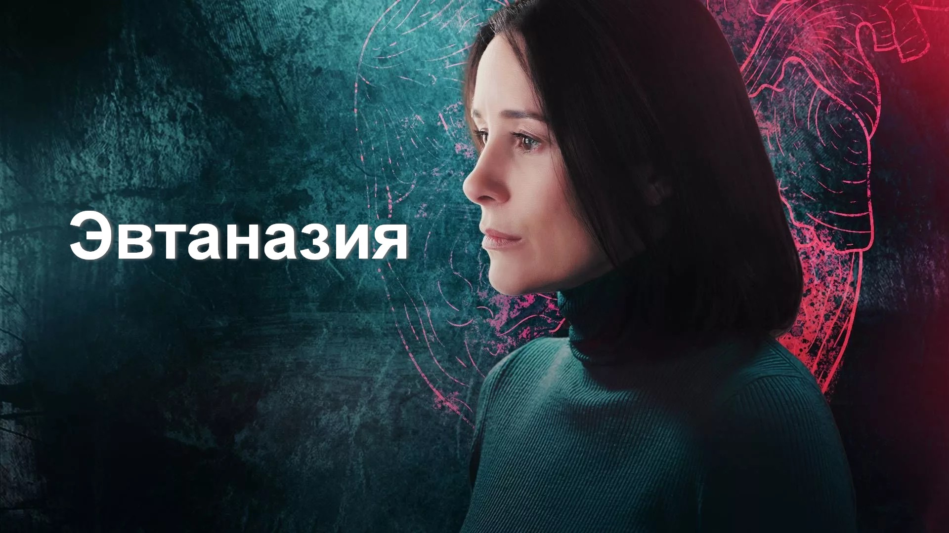 Эвтаназия